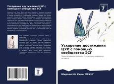 Ускорение достижения ЦУР с помощью сообщества ЭСГ kitap kapağı