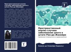 Bookcover of Пространственный анализ случаев заболевания денге в штате Рио-де-Жанейро