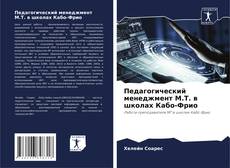 Couverture de Педагогический менеджмент M.T. в школах Кабо-Фрио