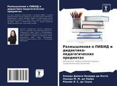 Обложка Размышления о ПИБИД и дидактико-педагогических предметах