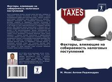 Buchcover von Факторы, влияющие на собираемость налоговых поступлений