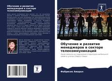 Buchcover von Обучение и развитие менеджеров в секторе телекоммуникаций