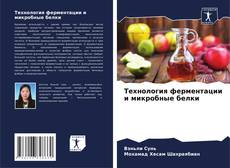 Buchcover von Технология ферментации и микробные белки