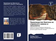 Buchcover von Производство биогаза из коровьего навоза и эвкалипта