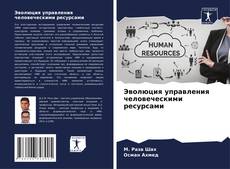 Buchcover von Эволюция управления человеческими ресурсами