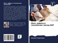 Bookcover of Мозг, работа и технологии: метод GNT
