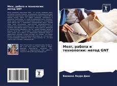 Copertina di Мозг, работа и технологии: метод GNT