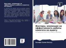 Bookcover of Факторы, влияющие на эффективность работы комитета по аудиту