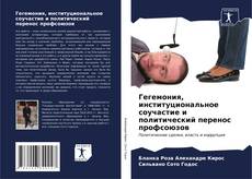 Bookcover of Гегемония, институциональное соучастие и политический перенос профсоюзов
