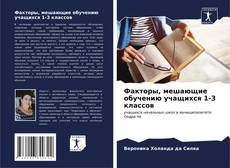 Buchcover von Факторы, мешающие обучению учащихся 1-3 классов