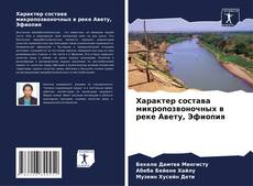 Portada del libro de Характер состава микропозвоночных в реке Авету, Эфиопия