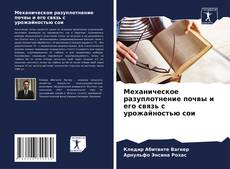 Bookcover of Механическое разуплотнение почвы и его связь с урожайностью сои