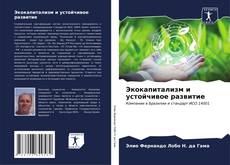 Portada del libro de Экокапитализм и устойчивое развитие