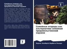 Обложка Семейные огороды как альтернатива семейной продовольственной корзине