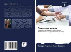 Buchcover von Здоровье семьи