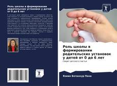 Обложка Роль школы в формировании родительских установок у детей от 0 до 6 лет