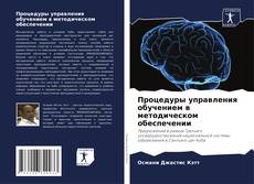 Buchcover von Процедуры управления обучением в методическом обеспечении