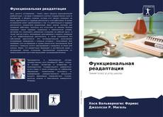 Функциональная реадаптация kitap kapağı