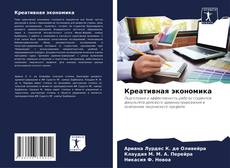 Capa do livro de Креативная экономика 