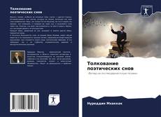 Couverture de Толкование поэтических снов