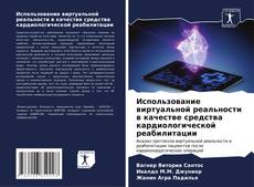 Обложка Использование виртуальной реальности в качестве средства кардиологической реабилитации