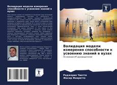 Capa do livro de Валидация модели измерения способности к усвоению знаний в вузах 