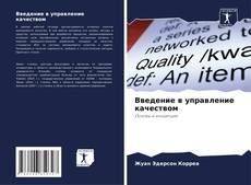 Portada del libro de Введение в управление качеством