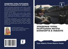 ЭПИДЕМИЯ ЧУМЫ РАЗРУШИЛА МЕЧТЫ БОНАПАРТА В ЛЕВАНТЕ kitap kapağı