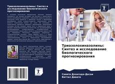 Bookcover of Триазолохиназолины: Синтез и исследование биологического прогнозирования