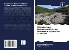 Buchcover von Сохранение биоразнообразия: Основы и правовые аспекты
