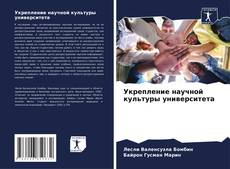Bookcover of Укрепление научной культуры университета
