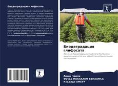 Bookcover of Биодеградация глифосата