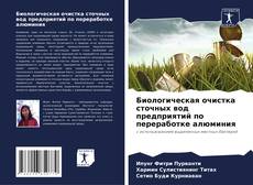 Bookcover of Биологическая очистка сточных вод предприятий по переработке алюминия