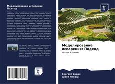 Bookcover of Моделирование испарения: Подход