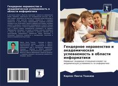 Bookcover of Гендерное неравенство и академическая успеваемость в области информатики