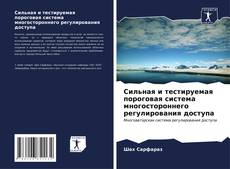 Capa do livro de Сильная и тестируемая пороговая система многостороннего регулирования доступа 