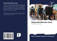 Bookcover of Паралимпийские игры