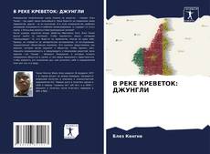 Bookcover of В РЕКЕ КРЕВЕТОК: ДЖУНГЛИ