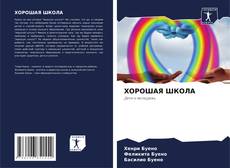 Bookcover of ХОРОШАЯ ШКОЛА