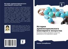 Capa do livro de История древнехарезмского ювелирного искусства 