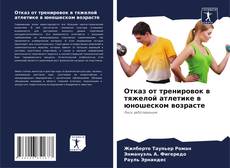 Bookcover of Отказ от тренировок в тяжелой атлетике в юношеском возрасте