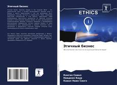 Bookcover of Этичный бизнес