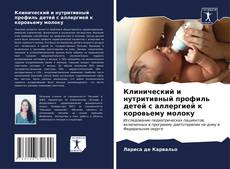 Bookcover of Клинический и нутритивный профиль детей с аллергией к коровьему молоку