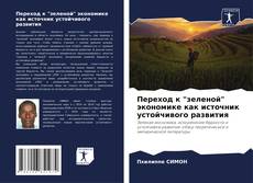 Bookcover of Переход к "зеленой" экономике как источник устойчивого развития