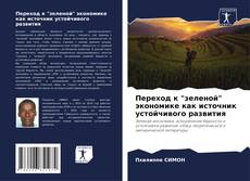 Borítókép a  Переход к "зеленой" экономике как источник устойчивого развития - hoz