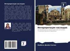 Bookcover of Интерпретация наследия