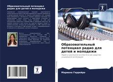 Couverture de Образовательный потенциал радио для детей и молодежи