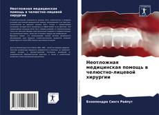 Неотложная медицинская помощь в челюстно-лицевой хирургии kitap kapağı