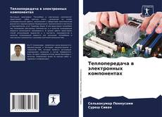 Bookcover of Теплопередача в электронных компонентах