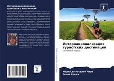 Bookcover of Интернационализация туристских дестинаций